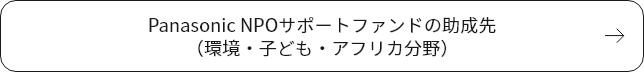 Panasonic NPOサポートファンドの助成先（環境・子ども・アフリカ分野）