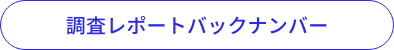 調査レポートバックナンバー