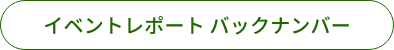 イベントレポート バックナンバー