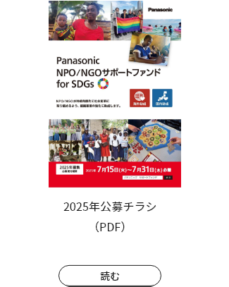 2025年公募チラシ（PDF） 読む
