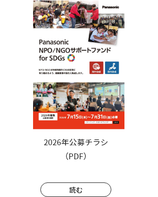 2026年公募チラシ（PDF） 読む