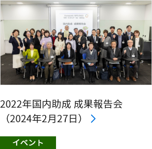 2022年海外助成 成果報告会（2024年2月27日）