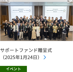 サポートファンド贈呈式（2025年1月24日）