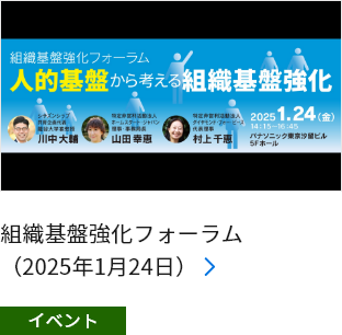 組織基盤強化フォーラム（2025年1月24日）