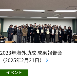 2023年海外助成 成果報告会（2025年2月21日）