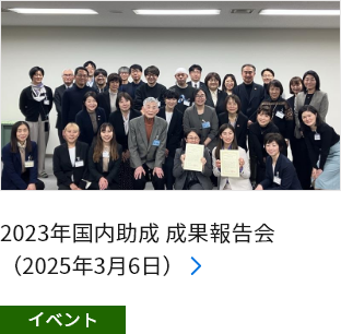 2023年国内助成 成果報告会（2025年3月6日）