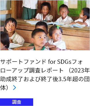 サポートファンド for SDGsフォローアップ調査レポート（2023年助成終了および終了後3.5年超の団体）