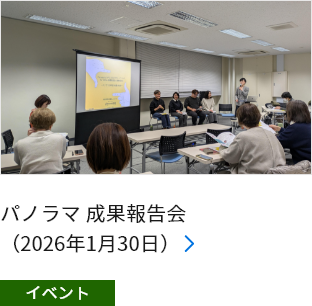 パノラマ 成果報告会（2026年1月30日）