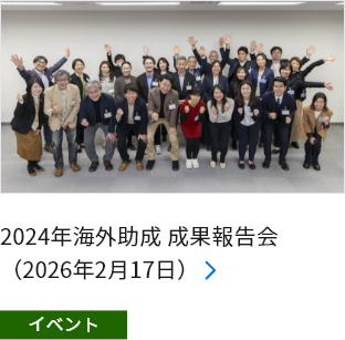 2024年海外助成 成果報告会（2026年2月17日）