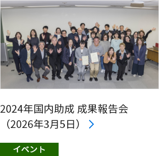 2024年国内助成 成果報告会（2026年3月5日）