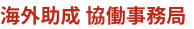 海外助成 協働事務局