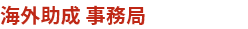 海外助成 事務局