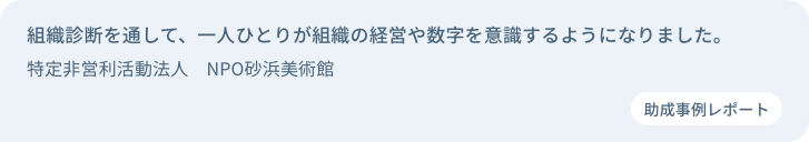 組織診断を通して、一人ひとりが組織の経営や数字を意識するようになりました。特定非営利活動法人　砂浜美術館