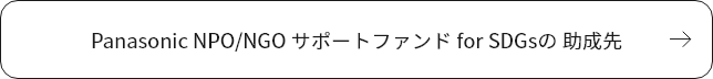 Panasonic NPO/NGO サポートファンド for SDGsの 助成先