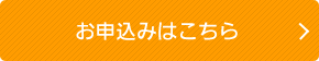 お申込みはこちら