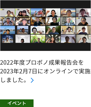 2022年度プロボノ成果報告会を2023年2月7日にオンラインで実施しました。
