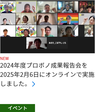 2024年度プロボノ成果報告会を2025年2月6日にオンラインで実施しました。