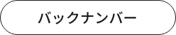 バックナンバー
