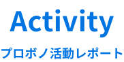Activity　プロボノ活動レポート