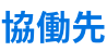 協働先