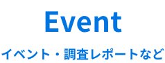 Event　イベント・調査レポートなど