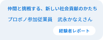 仲間と挑戦する、新しい社会貢献のかたち　従業員プロボノ参加者　武永かなえさん