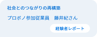 社会とのつながりの再構築　従業員プロボノ参加者　藤井紀さん
