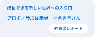 成長できる新しい世界への入り口　従業員プロボノ参加者　坪倉秀基さん