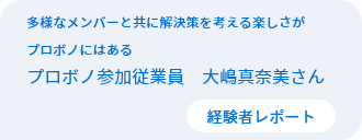 多様なメンバーと共に解決策を考える楽しさがプロボノにはある　従業員プロボノ参加者　大嶋真奈美さん