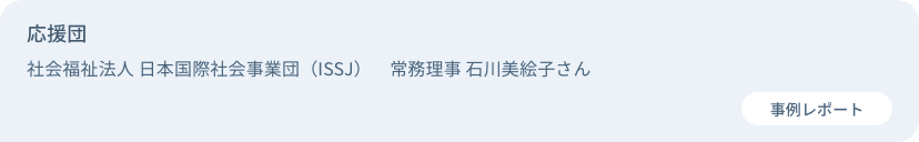 応援団　社会福祉法人 日本国際社会事業団（ISSJ）　常務理事 石川美絵子さん