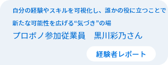 自分の経験やスキルを可視化し、誰かの役に立つことで新たな可能性を広げる“気づき”の場　従業員プロボノ参加者　黒川彩乃さん