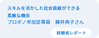 スキルを活かした社会貢献ができる素敵な機会　従業員プロボノ参加者　藤井典子さん