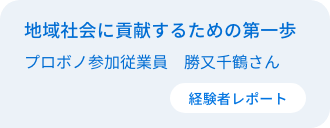 地域社会に貢献するための第一歩　従業員プロボノ参加者　勝又千鶴さん