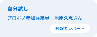 自分試し　従業員プロボノ参加者　池原久恵さん 