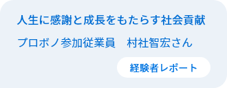 人生に感謝と成長をもたらす社会貢献　従業員プロボノ参加者　村社智宏さん
