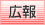 広報
