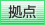 拠点