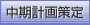中期計画策定