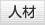 人材