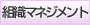 組織マネジメント