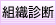 組織診断