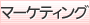 マーケティング