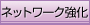 ネットワーク強化