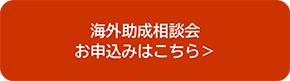 海外助成 相談会 お申込みはこちら