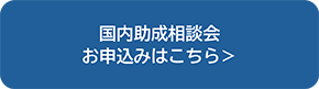 国内助成 相談会 お申込みはこちら