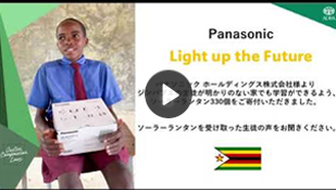 【ジンバブエ教育支援】パナソニックホールディングス株式会社様ソーラーランタン寄贈式 生徒インタビュー