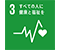 3 すべての人に健康と福祉を