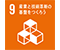 9 産業と技術革新の基盤をつくろう