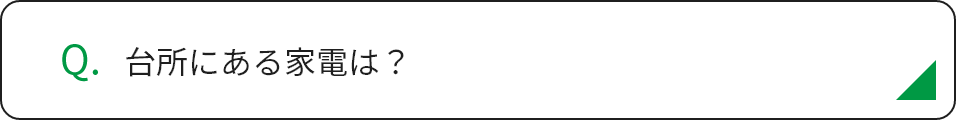 台所にある家電は？