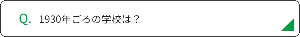 1930年ごろの学校は？